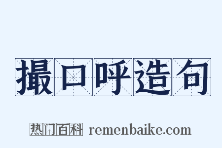 撮口呼造句是什么意思的图片